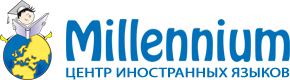 Millennium - Центр иностранных языков